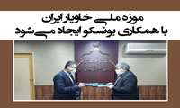 Establishment of the National Caviar Museum of Iran in cooperation with UNESCO