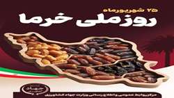 Iran marks National Date Day on September 16