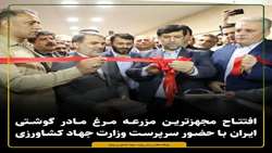 Iran most equipped broiler chicken farm opens